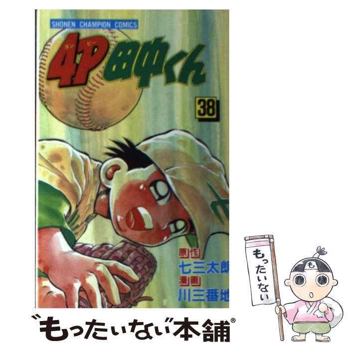 【中古】 4P田中くん 38 / 川 三番地 / 秋田書店 [新書]【メール便送料無料】【あす楽対応】