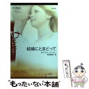 【中古】 結婚にとまどって テキサスの恋 / ダイアナ パーマー, Diana Palmer, 氏家 真智子 / ハーレクイン 新書 【メール便送料無料】【あす楽対応】