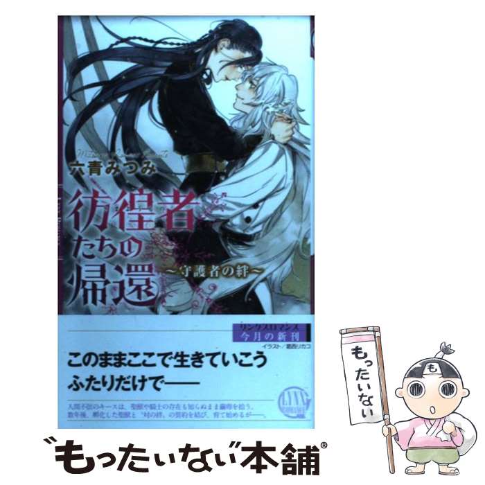 【中古】 彷徨者たちの帰還 守護者の絆 / 六青 みつみ, 