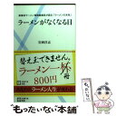 【中古】 ラーメンがなくなる日 新横浜ラーメン博物館館長が語る「ラーメンの未来」 / 岩岡 洋志 / 主婦の友社 [新書]【メール便送料無料】【あす楽対応】