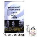 【中古】 被災地から問うこの国のかたち / 玄侑宗久, 和合亮一, 赤坂憲雄 / イースト・プレス [新書]【メール便送料無料】【あす楽対応】