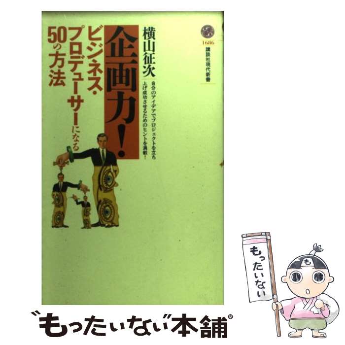 【中古】 企画力！ ビジネス プロデューサーになる50の方法 / 横山 征次 / 講談社 新書 【メール便送料無料】【あす楽対応】