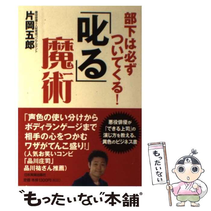 【中古】 「叱る」魔術 部下は必ずついてくる！ / 片岡 五郎 / 日本実業出版社 単行本 【メール便送料無料】【あす楽対応】