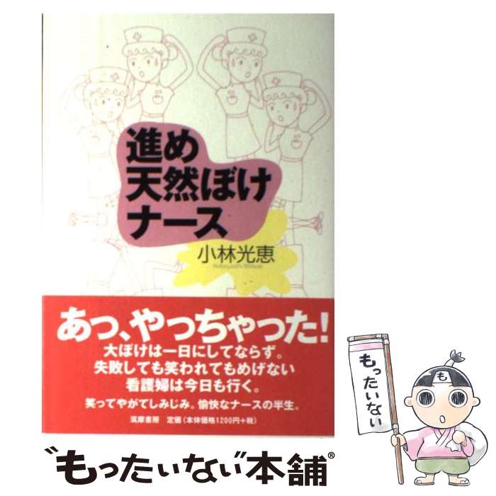 【中古】 進め天然ぼけナース / 小林 光恵 / 筑摩書房 [単行本]【メール便送料無料】【最短翌日配達対応】