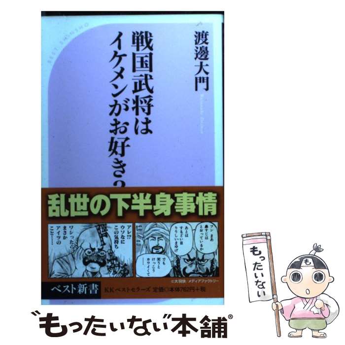 【中古】 戦国武将はイケメンがお好き？ / 渡邊 大門 / ベストセラーズ [新書]【メール便送料無料】【あす楽対応】