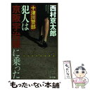 【中古】 十津川警部犯人は京阪宇治線に乗った / 西村