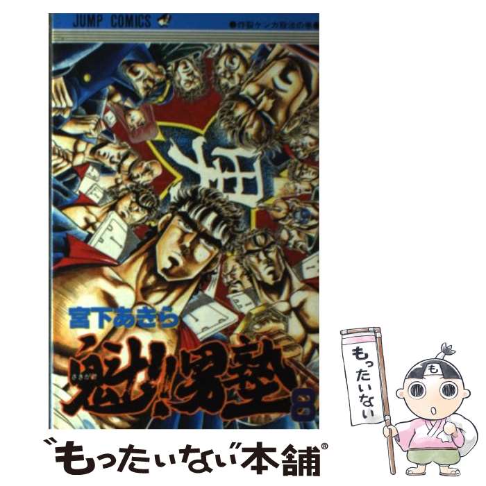 【中古】 魅！！男塾（8） / 宮下 あきら / 集英社 [コミック]【メール便送料無料】【最短翌日配達対応】