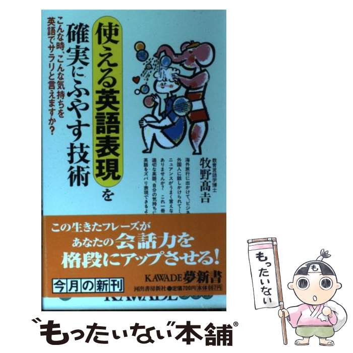 【中古】 使える英語表現を確実にふやす技術 こんな時、こんな気持ちを英語でサラリと言えますか？ / 牧野 高吉 / 河出書房新社 [新書]【メール便送料無料】【あす楽対応】