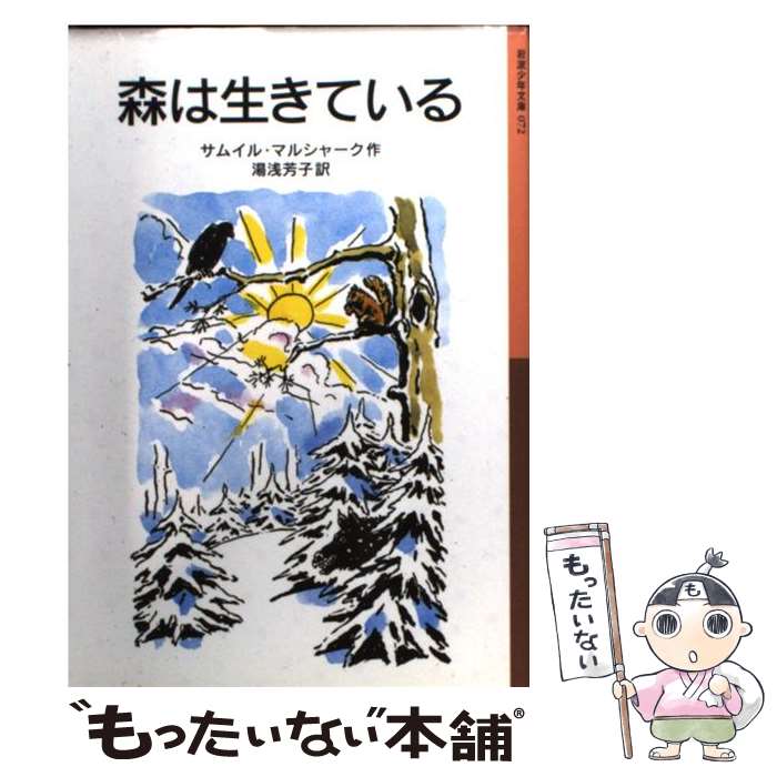 【中古】 森は生きている 新版 / サムイル マルシャーク, Samuil Marshak, 湯浅 芳子 / 岩波書店 [単行本]【メール便送料無料】【最短翌日配達対応】のサムネイル