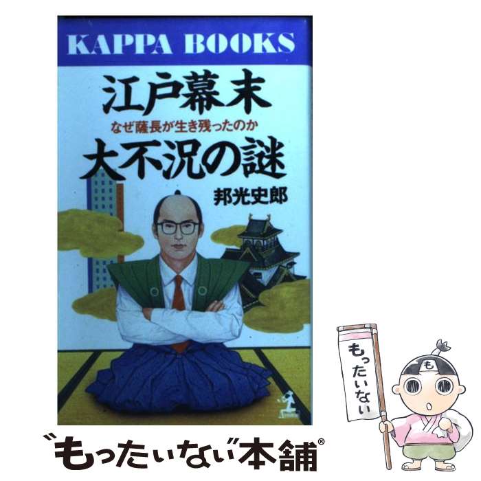 【中古】 江戸幕末大不況の謎 なぜ薩長が生き残ったのか / 邦光 史郎 / 光文社 [新書]【メール便送料無料】【あす楽対応】