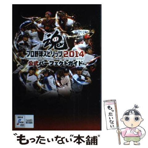 【中古】 プロ野球スピリッツ2014公式パーフェクトガイド / 週刊ファミ通編集部, 週刊ファミ通編集部 書籍 / KADOKAWA/エ [単行本（ソフトカバー）]【メール便送料無料】【あす楽対応】