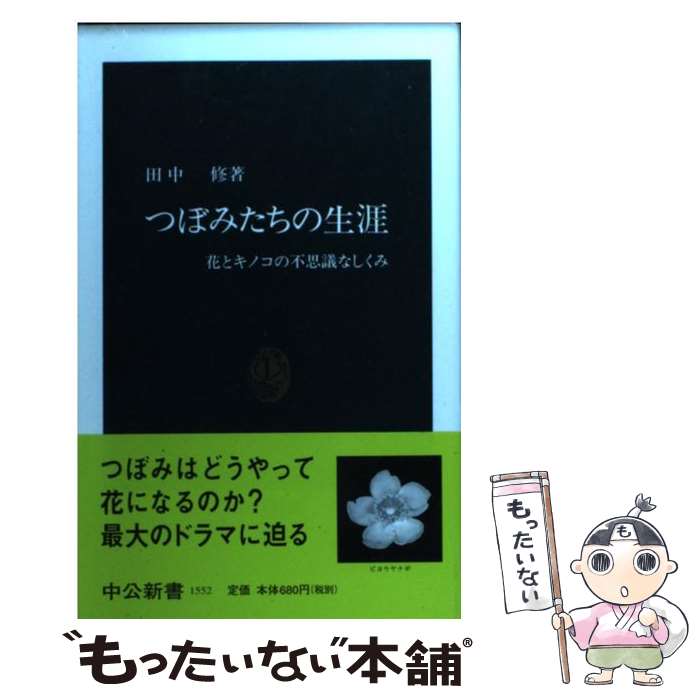 【中古】 つぼみたちの生涯 花とキノコの不思議なしくみ / 田中 修 / 中央公論新社 [新書]【メール便送..