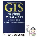 著者：船木 春仁出版社：東洋経済新報社サイズ：単行本ISBN-10：4492554017ISBN-13：9784492554012■こちらの商品もオススメです ● 地図で遊ぼう～GISでつくる本格地図 / TnT Project / 九天社 [単行本] ● 地理情報システムの世界 GISで何ができるか / 矢野 桂司 / ニュートンプレス [単行本] ● 3日で分かるビジネスGIS特訓ドリル 商圏分析からセールス支援まで幅広く利用できる！ / 平下 治 / 商業界 [単行本] ● 空間情報科学の挑戦 / 岡部 篤行 / 岩波書店 [単行本] ● 図解！　ArcGIS 身近な事例で学ぼう / 佐土原 聡 / 古今書院 [単行本] ● ArcGIS　8で地域分析入門 / 大場亨 / 成文堂 [単行本] ■通常24時間以内に出荷可能です。※繁忙期やセール等、ご注文数が多い日につきましては　発送まで48時間かかる場合があります。あらかじめご了承ください。 ■メール便は、1冊から送料無料です。※宅配便の場合、2,500円以上送料無料です。※あす楽ご希望の方は、宅配便をご選択下さい。※「代引き」ご希望の方は宅配便をご選択下さい。※配送番号付きのゆうパケットをご希望の場合は、追跡可能メール便（送料210円）をご選択ください。■ただいま、オリジナルカレンダーをプレゼントしております。■お急ぎの方は「もったいない本舗　お急ぎ便店」をご利用ください。最短翌日配送、手数料298円から■まとめ買いの方は「もったいない本舗　おまとめ店」がお買い得です。■中古品ではございますが、良好なコンディションです。決済は、クレジットカード、代引き等、各種決済方法がご利用可能です。■万が一品質に不備が有った場合は、返金対応。■クリーニング済み。■商品画像に「帯」が付いているものがありますが、中古品のため、実際の商品には付いていない場合がございます。■商品状態の表記につきまして・非常に良い：　　使用されてはいますが、　　非常にきれいな状態です。　　書き込みや線引きはありません。・良い：　　比較的綺麗な状態の商品です。　　ページやカバーに欠品はありません。　　文章を読むのに支障はありません。・可：　　文章が問題なく読める状態の商品です。　　マーカーやペンで書込があることがあります。　　商品の痛みがある場合があります。