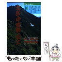 【中古】 北岳 甲斐駒 仙丈 鳳凰三山 特別改訂版 / 中西 俊明 / 山と溪谷社 単行本 【メール便送料無料】【あす楽対応】