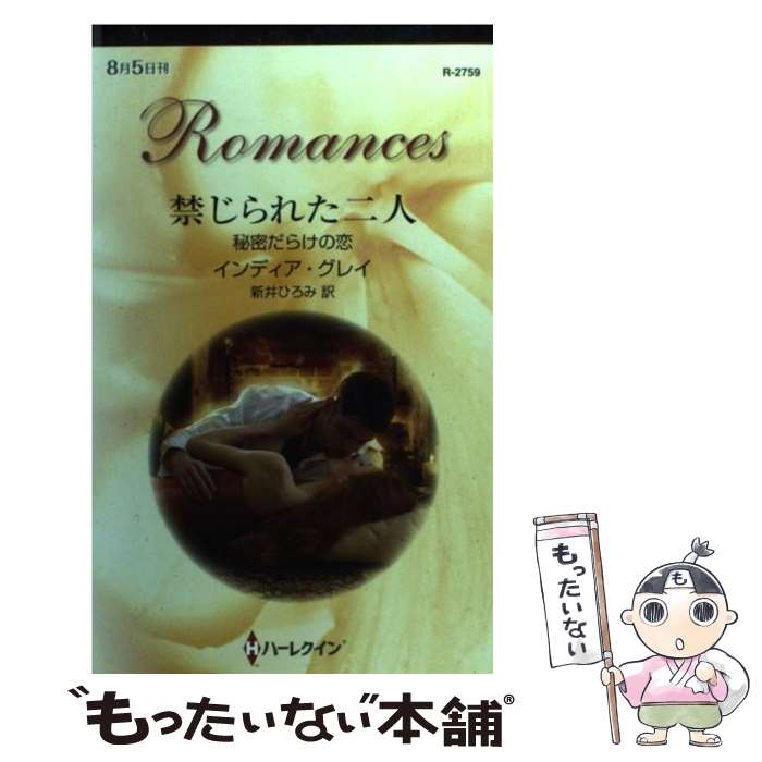 【中古】 禁じられた二人 / インディア グレイ, India Grey, 新井 ひろみ / ハーレクイン [新書]【メール便送料無料】【最短翌日配達対応】