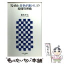 【中古】 「なぜか、仕事が速い人」の時間管理術 / 松本 幸夫 / アスキー [新書]【メール便送料無料】【あす楽対応】