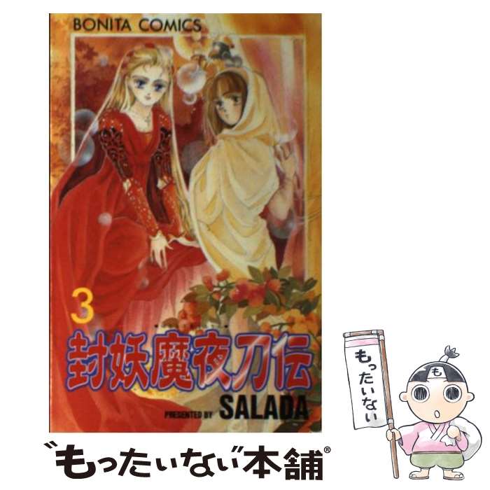 【中古】 封妖魔夜刀伝（3） / SALADA / 秋田書店 [コミック]【メール便送料無料】【最短翌日配達対応】