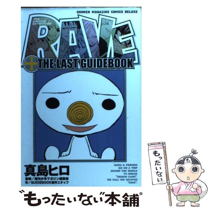  RAVE　THE　LAST　GUIDEBOOK The　groove　adventure / GUIDE　BOOK　制作スタッフ, 真 / 