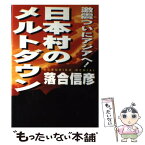 【中古】 日本村のメルトダウン 激震ついにアジアへ！ / 落合 信彦 / 小学館 [単行本]【メール便送料無料】【あす楽対応】