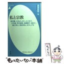 【中古】 私と宗教 高村薫 小林よしのり 小川洋子 立花隆 荒木経惟 / 渡邊 直樹 / 平凡社 新書 【メール便送料無料】【あす楽対応】