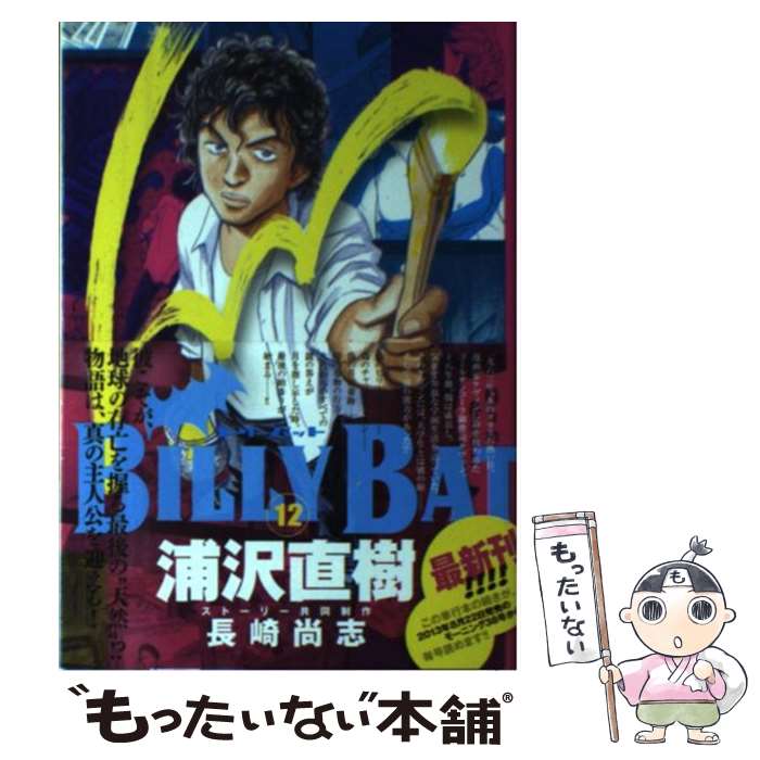 【中古】 BILLY　BAT 12 / 浦沢 直樹, 長