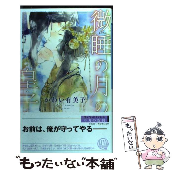 【中古】 微睡の月の皇子 / かわい 有美子, カゼキ ショウ / 幻冬舎コミックス [新書]【メール便送料無料】【あす楽対応】