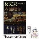 【中古】 女丈夫大浦慶伝 慶と横浜 慶と軍艦高雄丸 / 田川 永吉 / 文芸社 単行本（ソフトカバー） 【メール便送料無料】【あす楽対応】