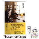  きみはダイジョブ？ / 石田 衣良 / 日経BPマーケティング(日本経済新聞出版 