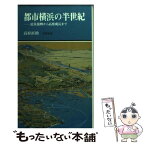 【中古】 都市横浜の半世紀 震災復興から高度成長まで / 高村 直助 / 有隣堂 [新書]【メール便送料無料】【あす楽対応】