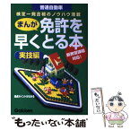 【中古】 免許を早くとる本 普通自動車　まんが 実技編　〔1999年〕 / 学習研究社, ひろゆうこ / 学研プラス [単行本]【メール便送料無料】【あす楽対応】