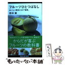  フルーツひとつばなし おいしい果実たちの「秘密」 / 田中 修 / 講談社 