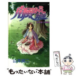 【中古】 南風からから 山本純二短編集 / 山本 純二 / 集英社 [コミック]【メール便送料無料】【あす楽対応】