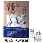 【中古】 父逍遙の背中 / 飯塚 くに, 小西 聖一 / 中央公論新社 [単行本]【メール便送料無料】【あす楽対応】