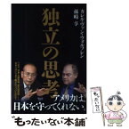 【中古】 独立の思考 / 孫崎 享, カレル・ヴァン・ウォルフレン / 角川学芸出版 [単行本]【メール便送料無料】【あす楽対応】