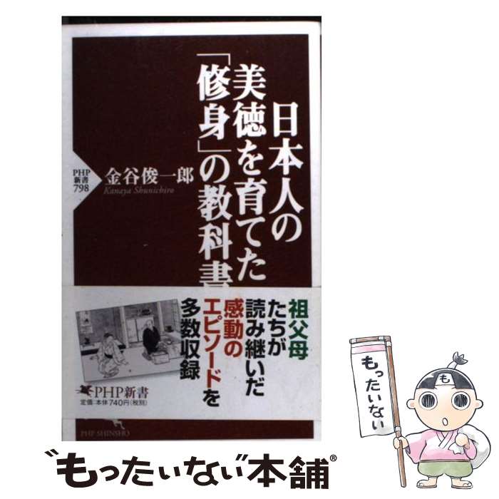 【中古】 日本人の美徳を育てた「修身」の教科書 / 金谷 俊一郎 / PHP研究所 [新書...