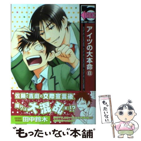 【中古】 アイツの大本命 8 / 田中 鈴木 / リブレ出版 [コミック]【メール便送料無料】【あす楽対応】