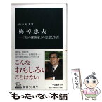 【中古】 梅棹忠夫 「知の探検家」の思想と生涯 / 山本 紀夫 / 中央公論新社 [新書]【メール便送料無料】【あす楽対応】