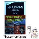 【中古】 中国人民解放軍の内幕 / 富坂 聰 / 文藝春秋 新書 【メール便送料無料】【あす楽対応】