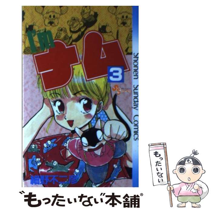 Premium （Boys） - 【中古】 I’mナム（3） / 細野 不二彦 / 小学館 [コミック]【メール便送料無料】【最短翌日配達対応】