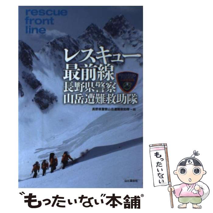 【中古】 レスキュー最前線長野県警察山岳遭難救助隊 / 長野県警察山岳遭難救助隊 / 山と渓谷社 [単行本]【メール便送料無料】【最短翌日配達対応】