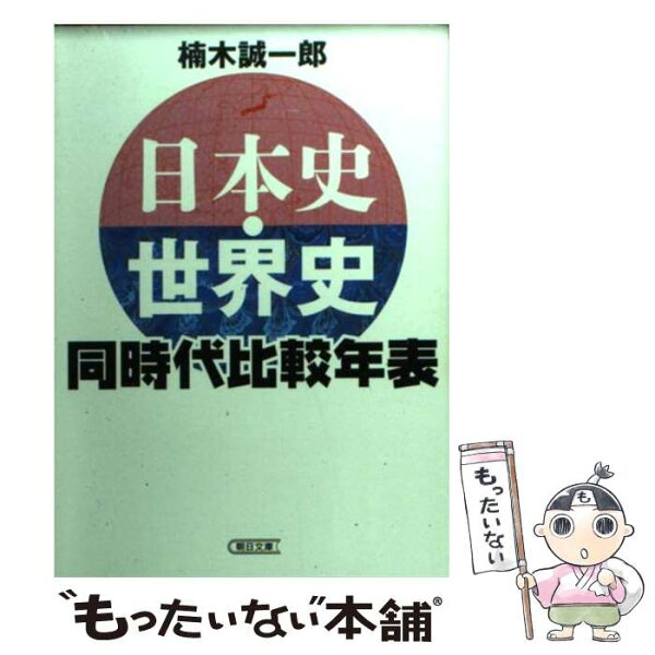 【中古】 日本史・世界史同時代比較年表 / 楠木誠一郎 / 朝日新聞出版 [文庫]【メール便送料無料】【あす楽対応】