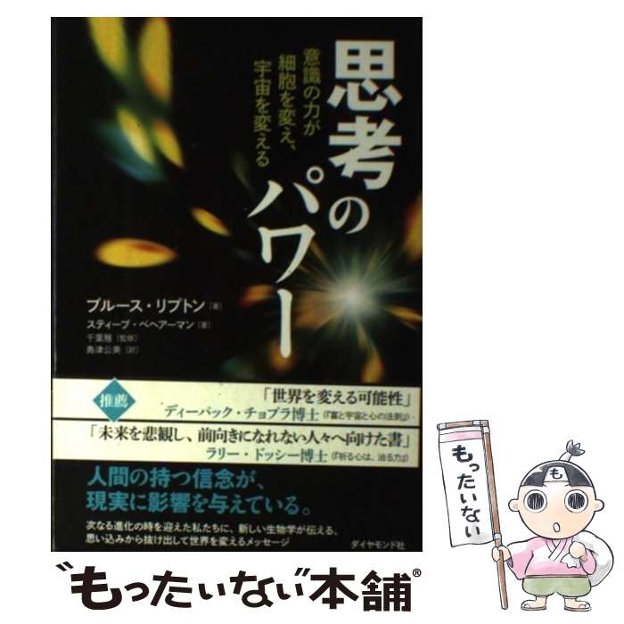 【中古】 思考のパワー 意識の力が細胞を変え、宇宙を変える / ブルース・H・リプトン, スティーブ・ベヘアーマン, 千葉 / [単行本（ソフトカバー）]【メール便送料無料】【あす楽対応】