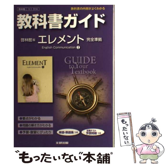  教科書ガイド啓林館版エレメントEnglish　Communication　1完全 教科書の内容がよくわかる / 文研出版 / 文 