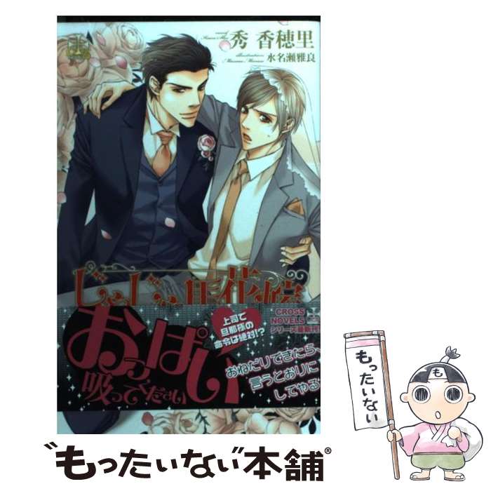 【中古】 じゃじゃ馬花嫁 / 秀香穂里, 水名瀬雅良 / 笠倉出版社 [単行本]【メール便送料無料】【あす楽対応】