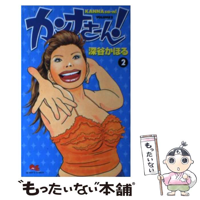 【中古】 カンナさーん！（2） / 深谷 かほる / 集英社 [コミック]【メール便送料...