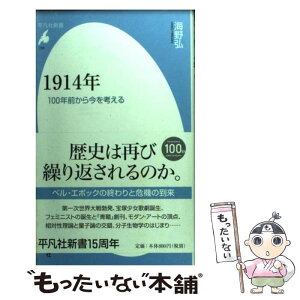 【中古】 1914年 100年前から今を考える / 海野弘 / 平凡社 [新書]【メール便送料無料】【あす楽対応】