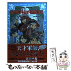 【中古】 真田幸村は名探偵！！ タイムスリップ探偵団と十勇士忍者バトルの巻 / 楠木 誠一郎, 岩崎 美奈子 / 講談社 [新書]【メール便送料無料】【あす楽対応】