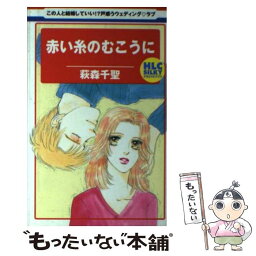 【中古】 赤い糸のむこうに / 萩森 千聖 / 白泉社 [コミック]【メール便送料無料】【あす楽対応】