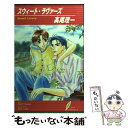 【中古】 スウィート ラヴァーズ / 高尾 理一, 甲田 イリヤ / リーフ出版 単行本 【メール便送料無料】【あす楽対応】