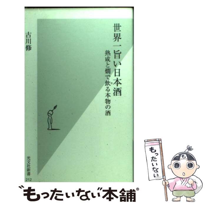 楽天もったいない本舗　楽天市場店【中古】 世界一旨い日本酒 熟成と燗で飲る本物の酒 / 古川 修 / 光文社 [新書]【メール便送料無料】【あす楽対応】